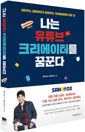 나는 유튜브 크리에이터를 꿈꾼다