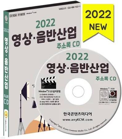 [CD] 2022 영상·음반산업 주소록 - CD-ROM 1장