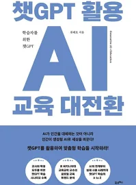 챗GPT 활용 AI 교육 대전환