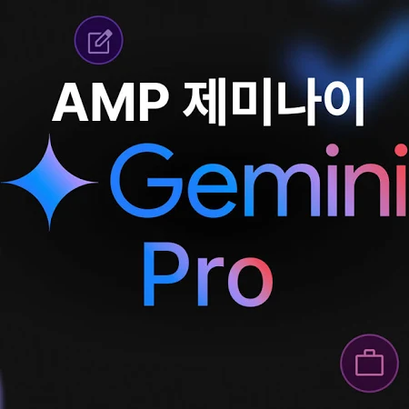 구글 제미나이 Gemini 2.5 PRO AMP 에듀테크