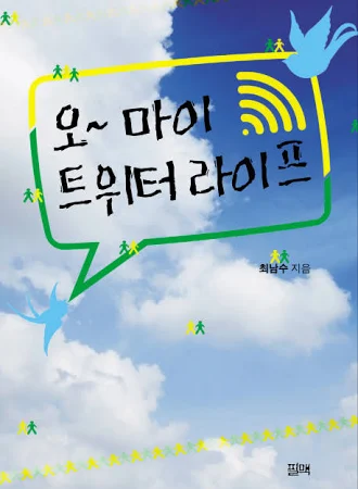 [중고] 오~ 마이 트위터 라이프