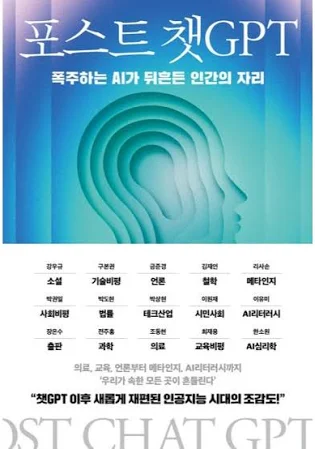 포스트 챗GPT
