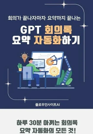 GPT 회의록 요약 자동화하기
