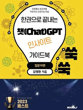 한권으로 끝내는 챗(Chat)GPT 인사이트 가이드북