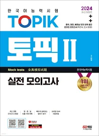 2024 한국어능력시험 TOPIK II(토픽 II) 실전 모의고사