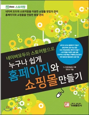 네이버 모두와 스토어팜으로 누구나 쉽게 홈페이지와 쇼핑몰 만들기