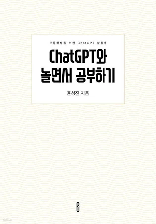 ChatGPT와 놀면서 공부하기