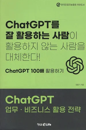 ChatGPT 업무·비즈니스 활용 전략