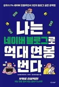 [중고] 나는 네이버 블로그로 억대 연봉 번다