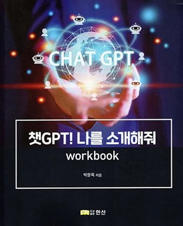 챗 GPT! 나를 소개해줘 Workbook