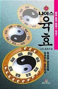 나이스 육효 (상)