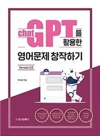 chat GPT를 활용한 영어문제 창작하기 Version 2.0