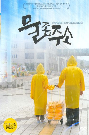 [DVD] 물 좀 주소 [14년 5월 플래니스 절판 프로모션]