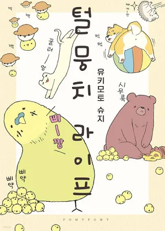 [중고] 털뭉치 라이프 [320844865]