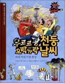 우르르쾅 천둥 · 오락가락 날씨 : 여러가지 기상 현상 [ 양장 ] 앗! 스타트-28이동