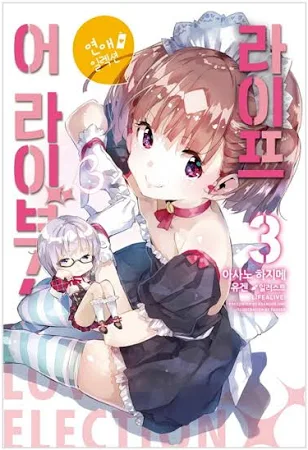 라이프 어 라이브! 3