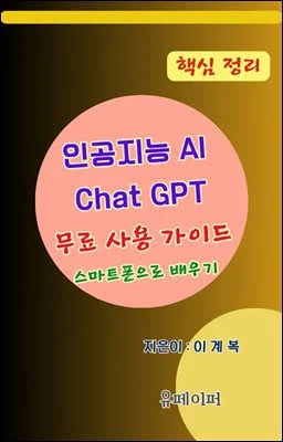 인공지능 AI Chat GPT 무료사용 가이드