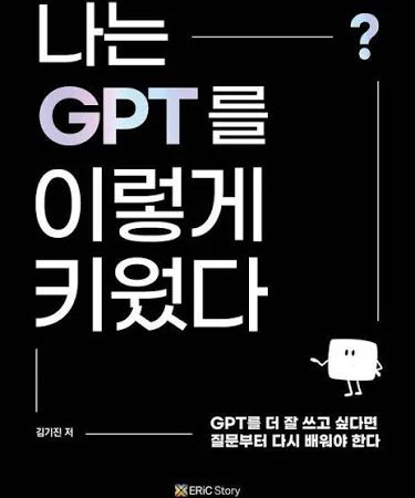 나는 GPT를 이렇게 키웠다
