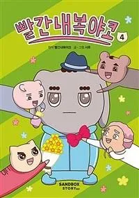 빨간내복야코 1