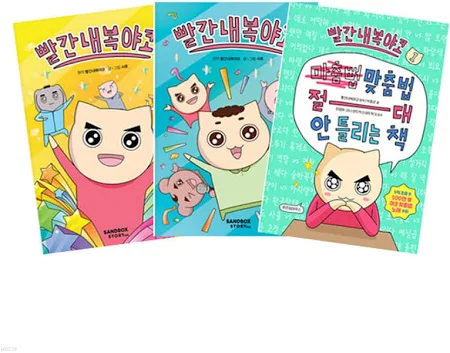 빨간내복야코 1~2권+맞춤법 절대 안 틀리는 책 전3권 세트