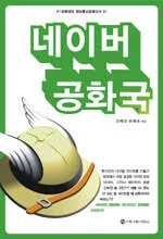 [중고] 네이버 공화국