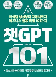 챗GPT 101