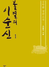 불멸의 이순신 1