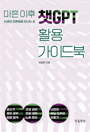 마흔 이후 챗GPT 활용 가이드북