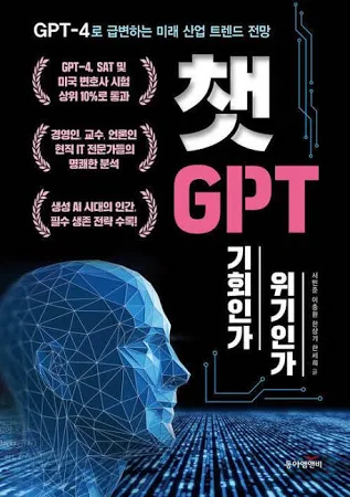 챗GPT, 기회인가 위기인가