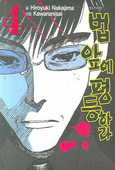 법 앞에 평등하라 4