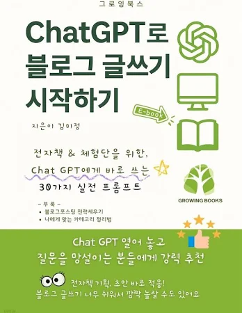 eBook ChatGPT로 블로그 글쓰기 시작하기 전자책 & 체험단을 위한, Chat GPT에게 바로 쓰는 30가지 실전 프롬프트 [ PDF ]