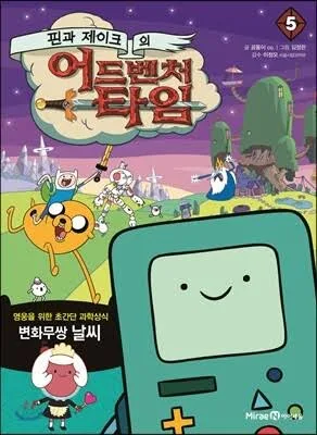 핀과 제이크의 어드벤처 타임 5