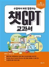 챗GPT 교과서