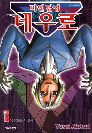 마인탐정 네우로 01