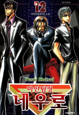 [고화질] 마인탐정 네우로 12
