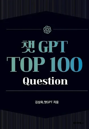 [중고] 챗 GPT Top 100 Question [315440787]