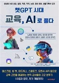 [중고] 챗GPT 시대 교육, AI로 풀다 [331500286]