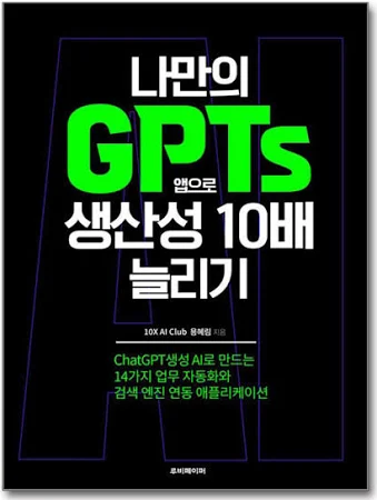 나만의 GPTs 앱으로 생산성 10배 늘리기
