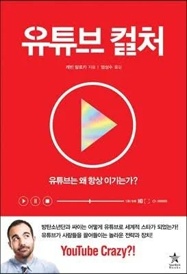 [중고] 유튜브 컬처 [314477573]