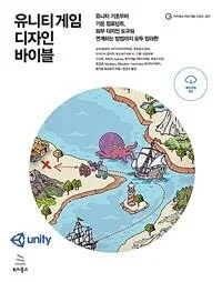 유니티 게임 디자인 바이블