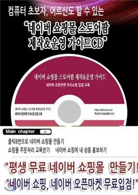네이버 쇼핑몰 스토어팜 제작 운영 가이드CD[네이버 오픈마켓 지식쇼핑 입점 교육]