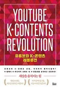 유튜브와 K-콘텐츠 레볼루션