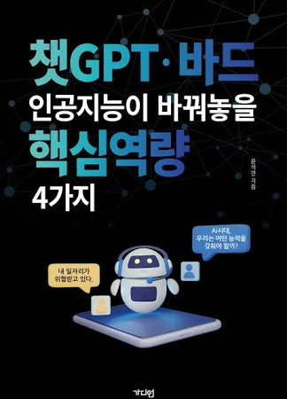 [큰글자도서] 챗GPT·바드 인공지능이 바꿔놓을 핵심역량 4가지
