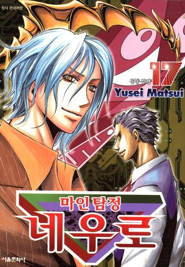 [중고] 마인탐정 네우로 17