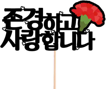 컬러 메세지픽 590-존경하고사랑합니다(컬러)