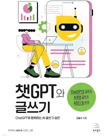 챗GPT와 글쓰기