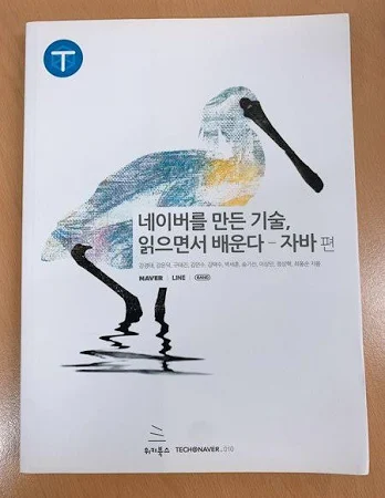 네이버를 만든 기술, 읽으면서 배운다 : 자바편