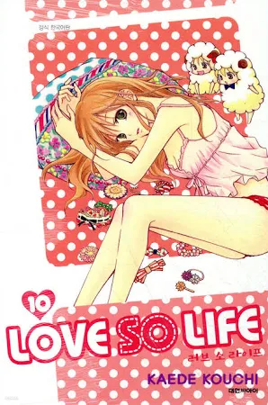 러브 소 라이프 10