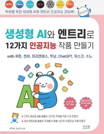 생성형 AI와 엔트리로 12가지 인공지능 작품 만들기 with 뤼튼, 캔바, 미리캔버스, 투닝, ChatGPT, 위스크, 수노