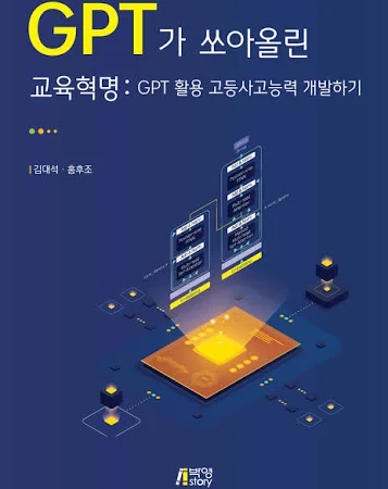 GPT가 쏘아올린 교육혁명